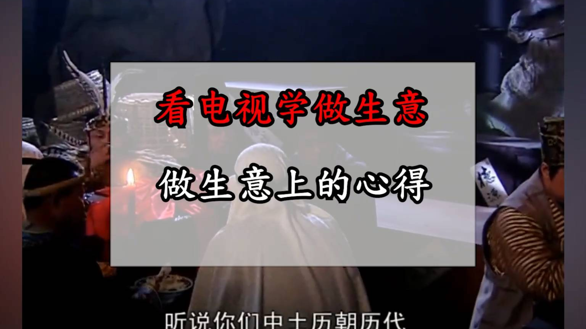 各国商人在做生意上的心得